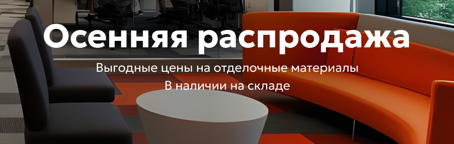 Осенняя распродажа отделочных материалов opuscontract.ru