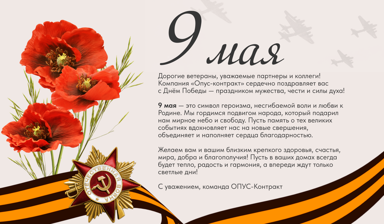 С днём Великой Победы!